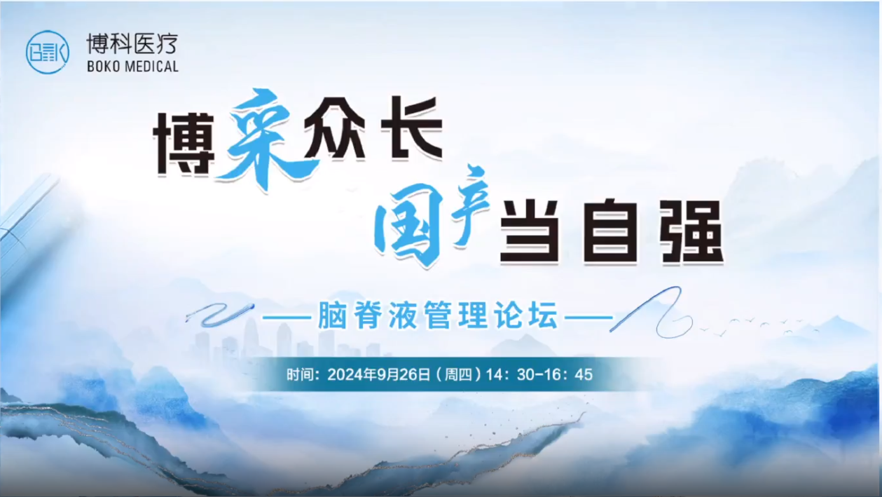 博采众长，国产当自强-脑脊液管理论坛成功举办